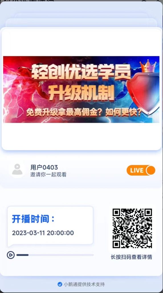 【轻创优选直播间】学员如何快速升级拿高佣金